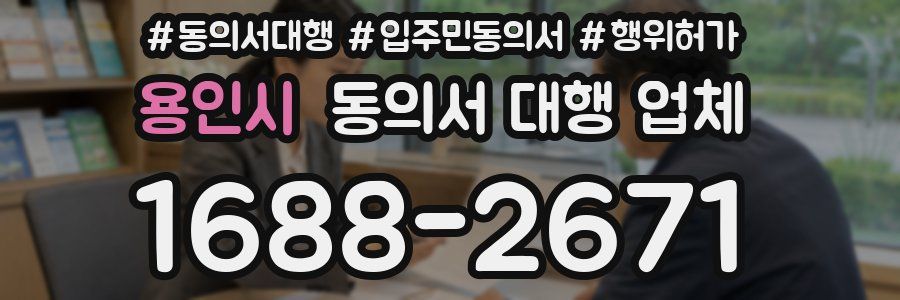 용인시 동의서 대행 업체