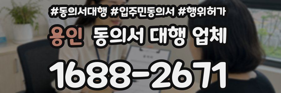 용인 동의서 대행 업체