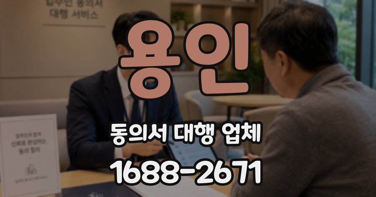 용인 동의서 대행 업체