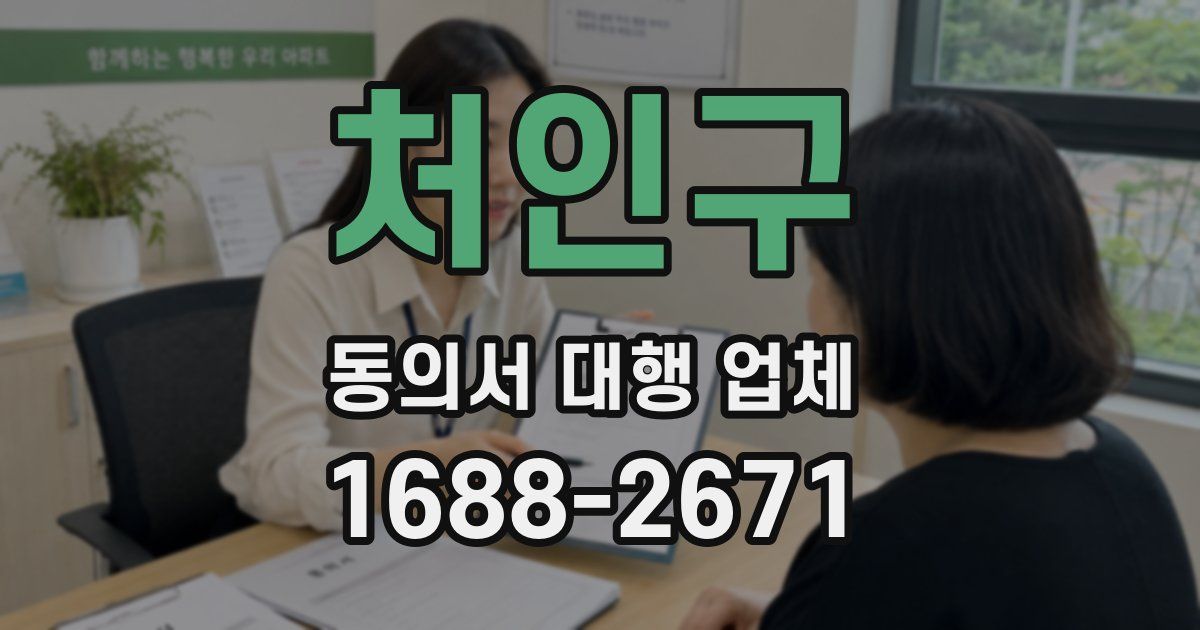 처인구 동의서 대행 업체