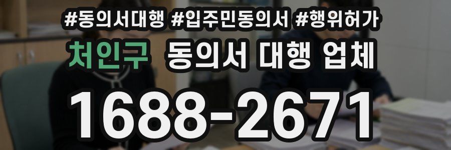 처인구 동의서 대행 업체