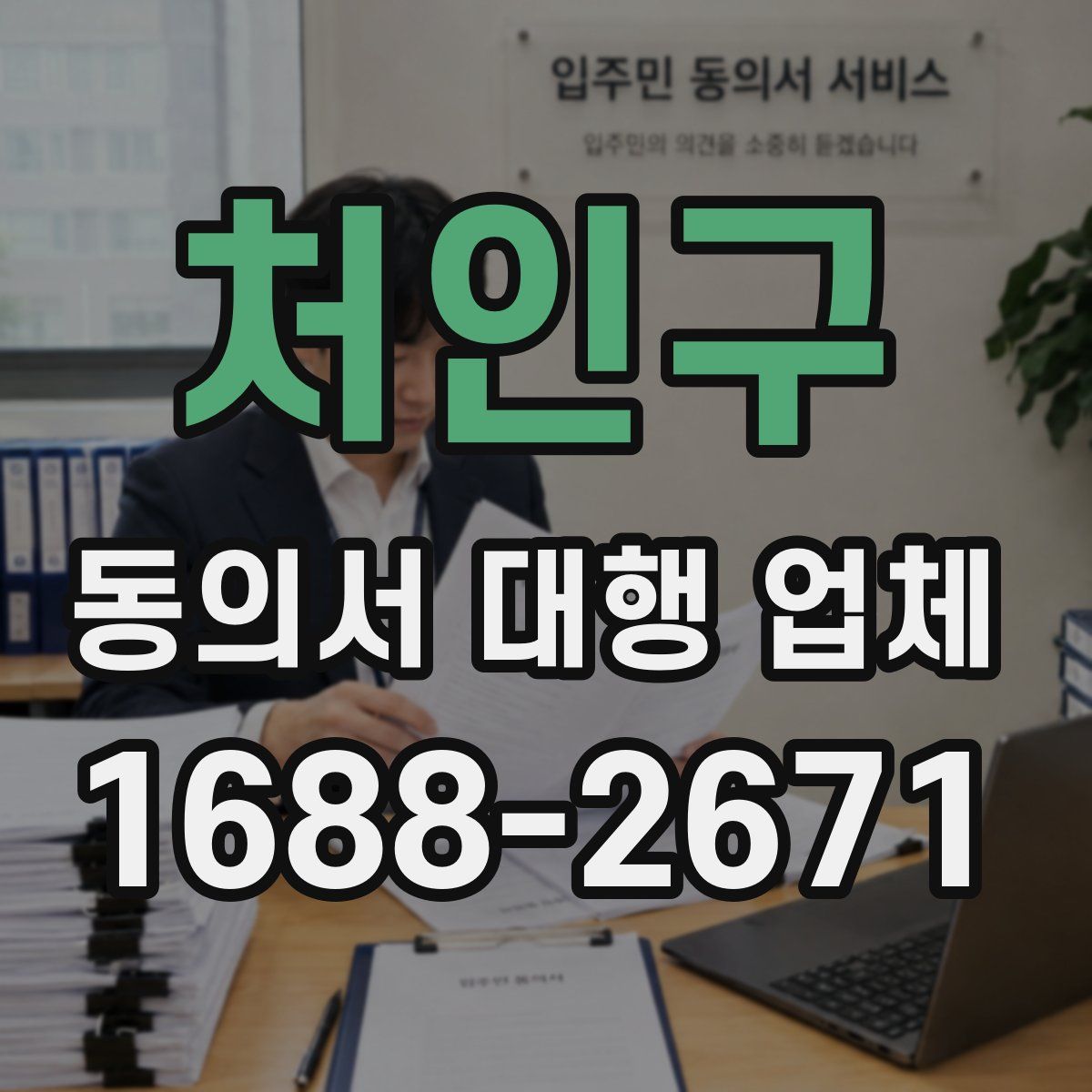 처인구 동의서 대행 업체