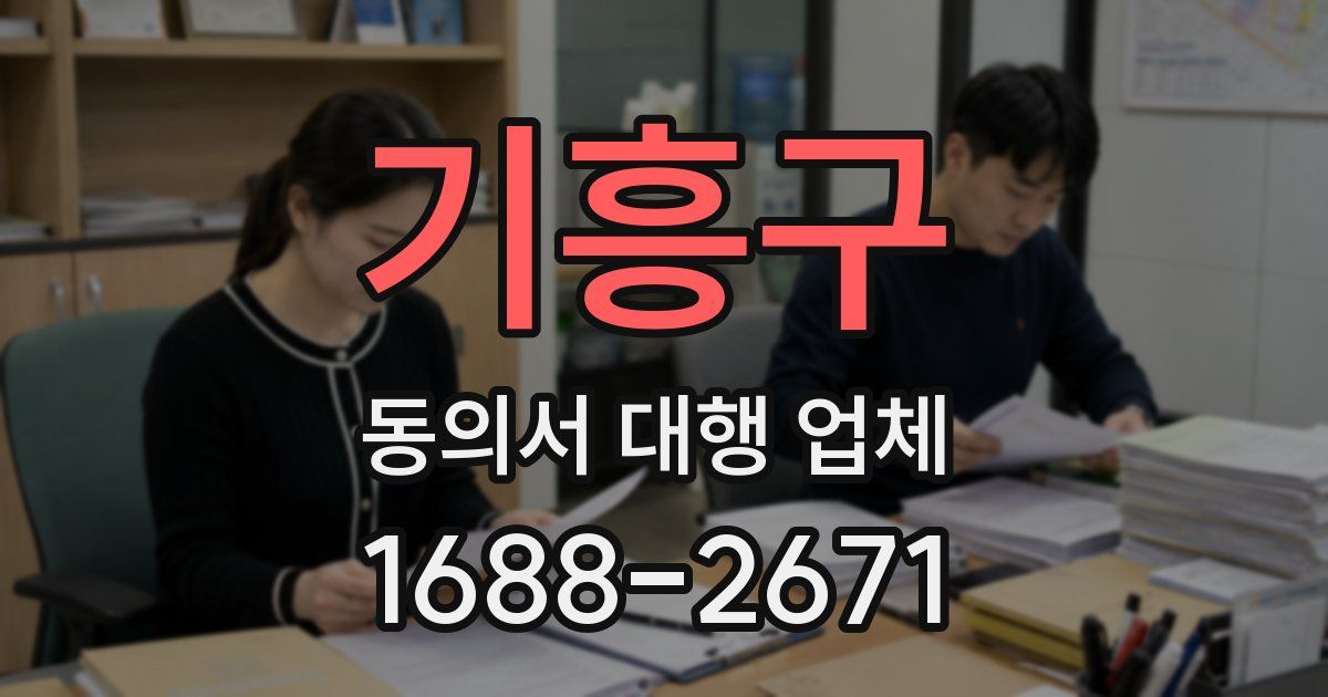 기흥구 동의서 대행 업체