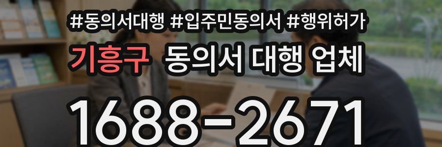 기흥구 동의서 대행 업체