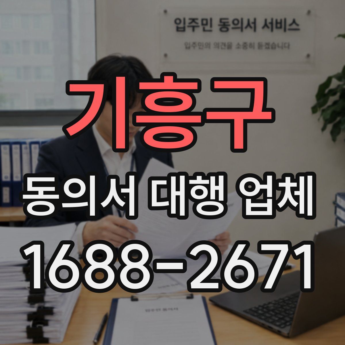 기흥구 동의서 대행 업체