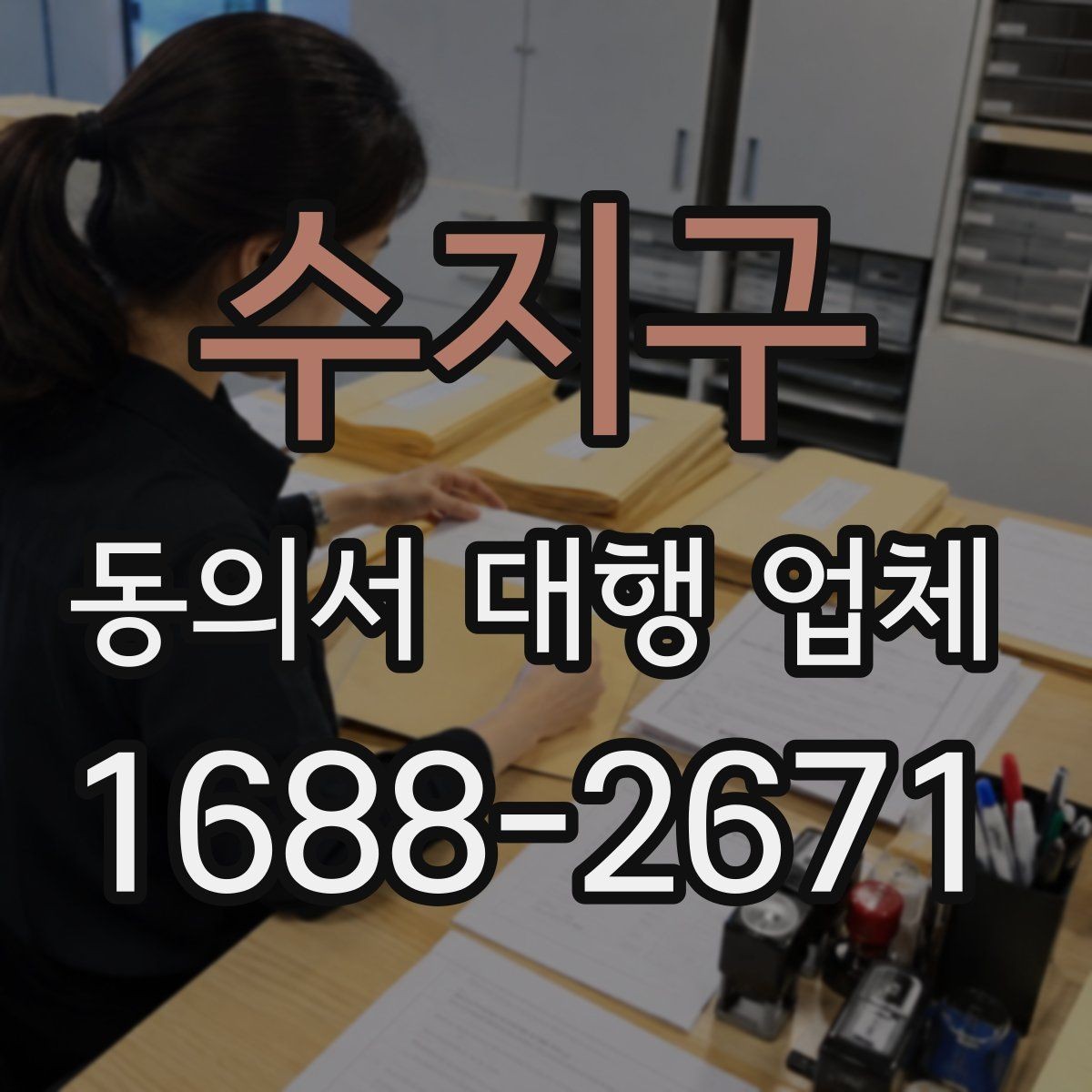 수지구 동의서 대행 업체 진행 범위 확인으로 분쟁을 줄이는 방법
