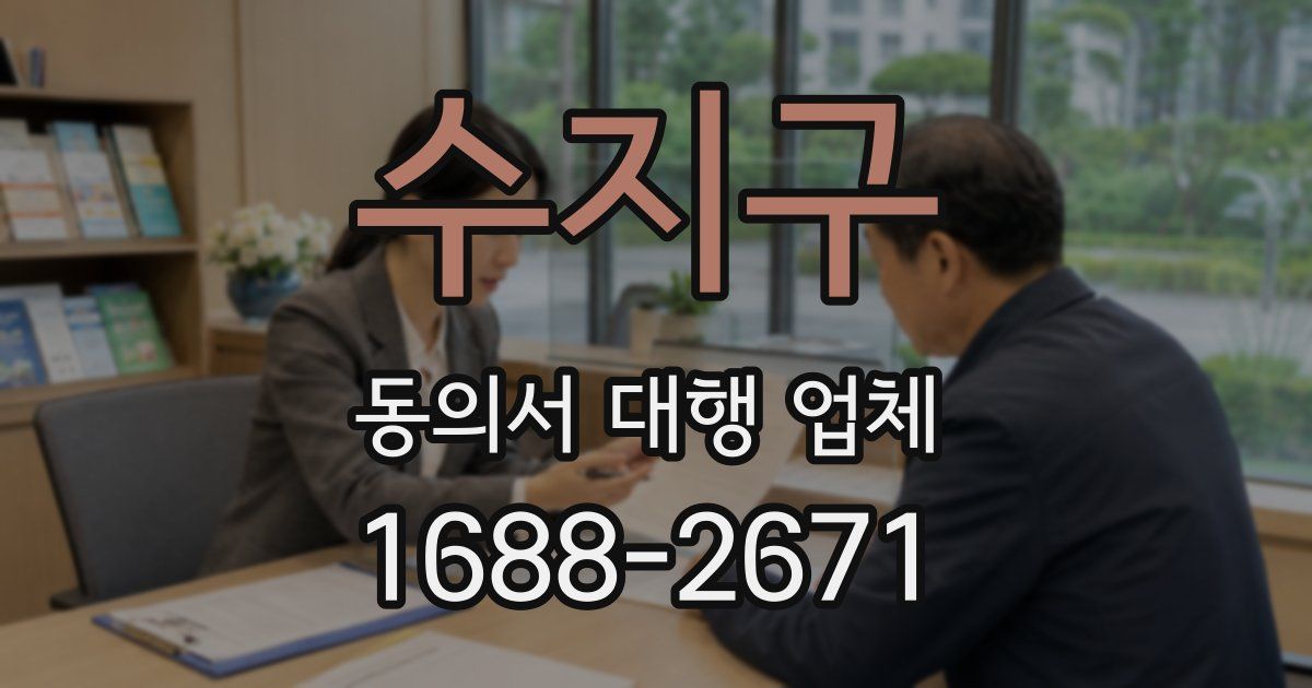 수지구 동의서 대행 업체