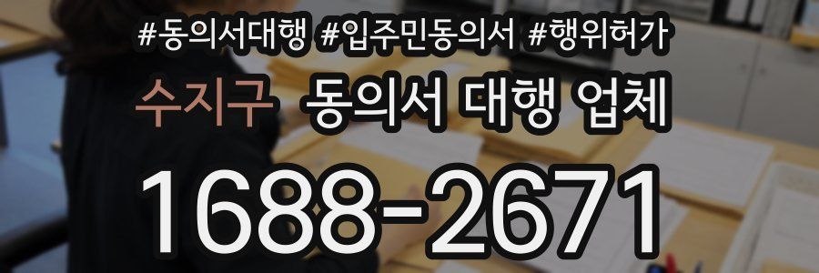 수지구 동의서 대행 업체