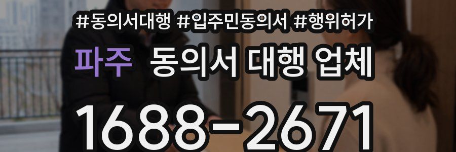 파주 동의서 대행 업체