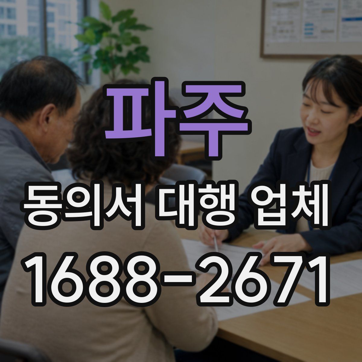 파주 동의서 대행 업체