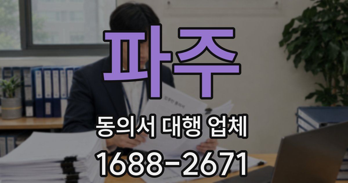 파주 동의서 대행 업체