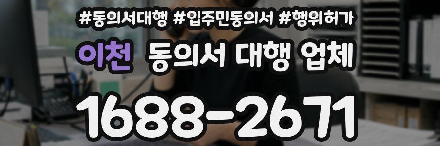 이천 동의서 대행 업체