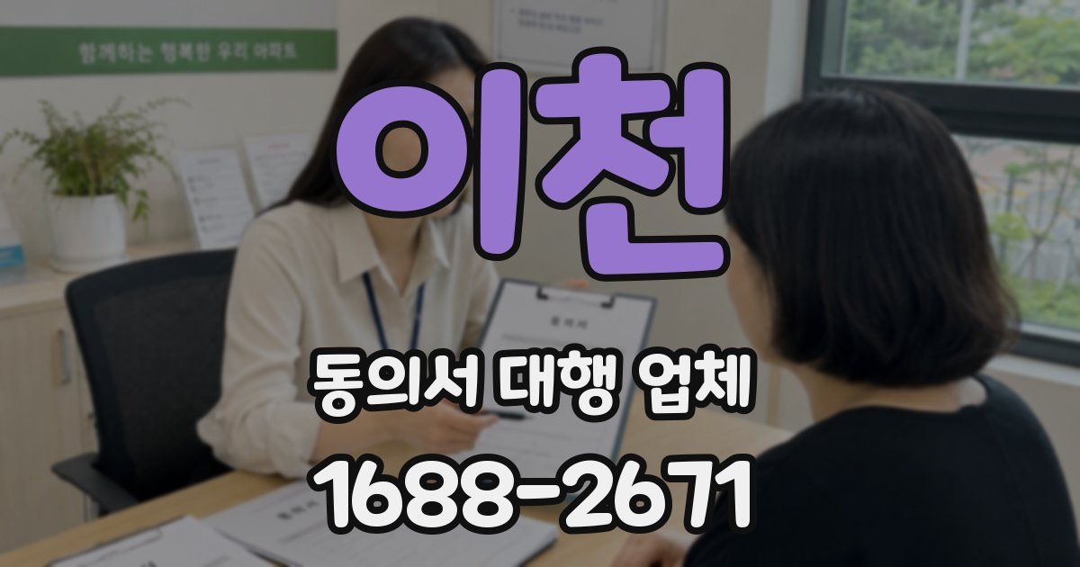 이천 동의서 대행 업체