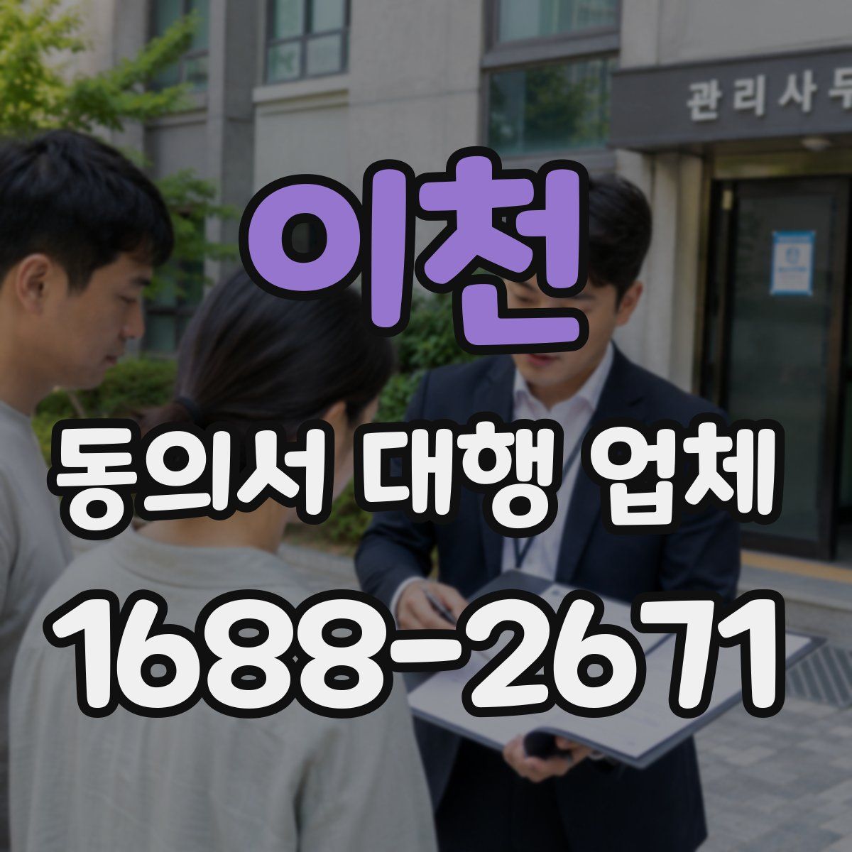 이천 동의서 대행 업체