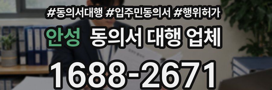 안성 동의서 대행 업체