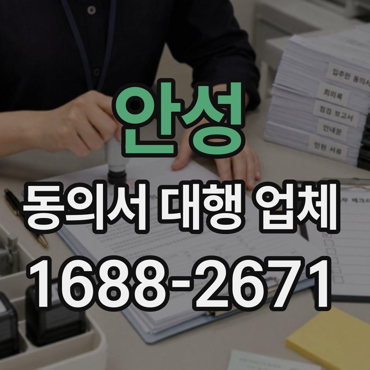 안성 동의서 대행 업체