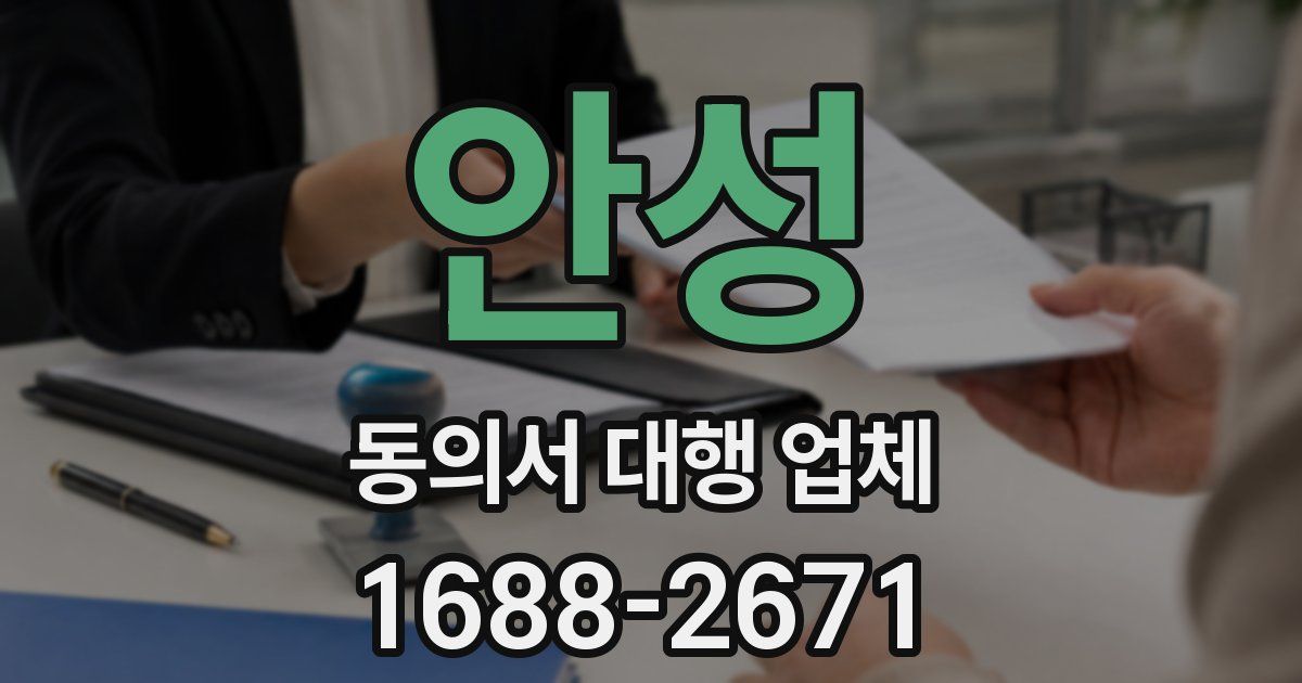 안성 동의서 대행 업체