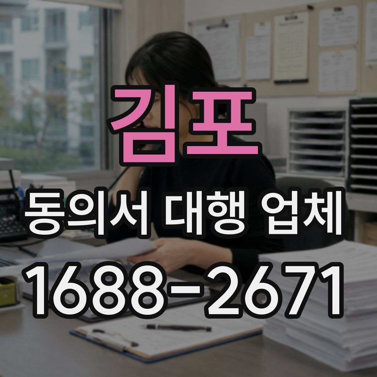 김포 동의서 대행 업체 제출 스캔본 선명도와 정리 기준