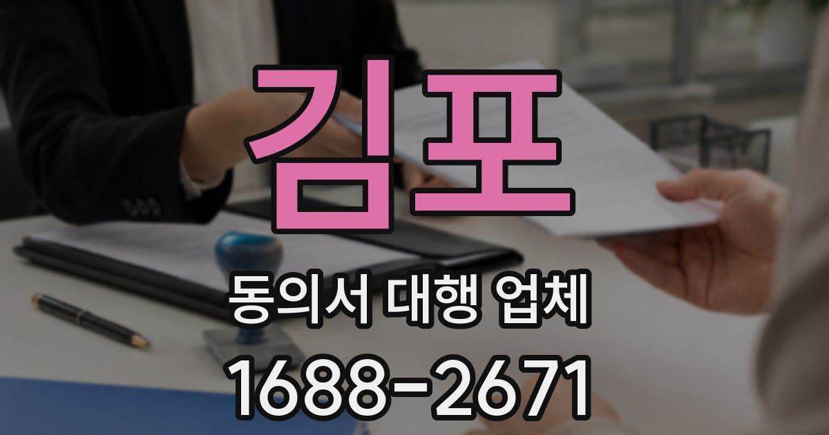 김포 동의서 대행 업체