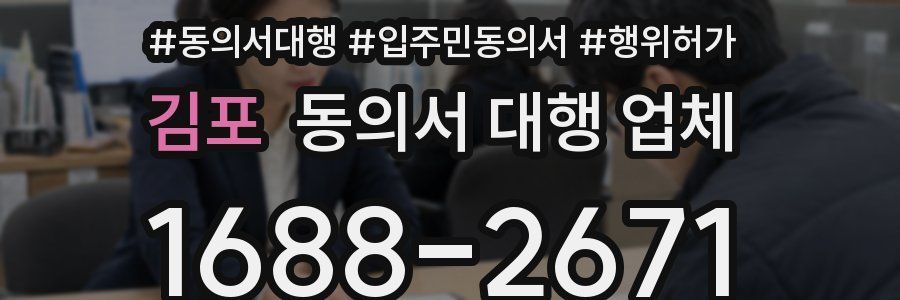 김포 동의서 대행 업체
