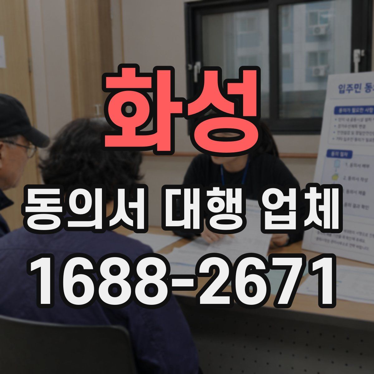 화성 동의서 대행 업체