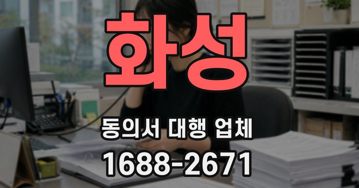 화성 동의서 대행 업체