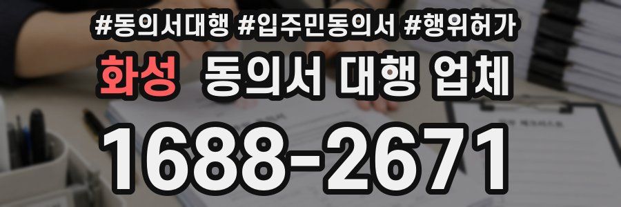 화성 동의서 대행 업체