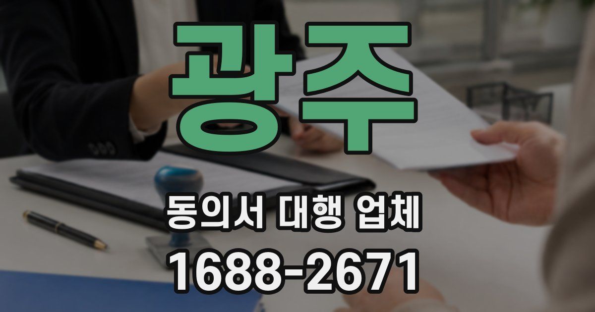 광주 동의서 대행 업체