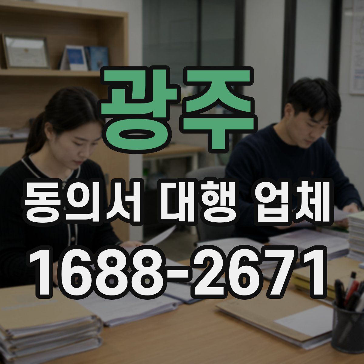 광주 동의서 대행 업체
