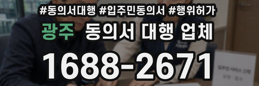 광주 동의서 대행 업체