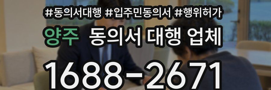 양주 동의서 대행 업체