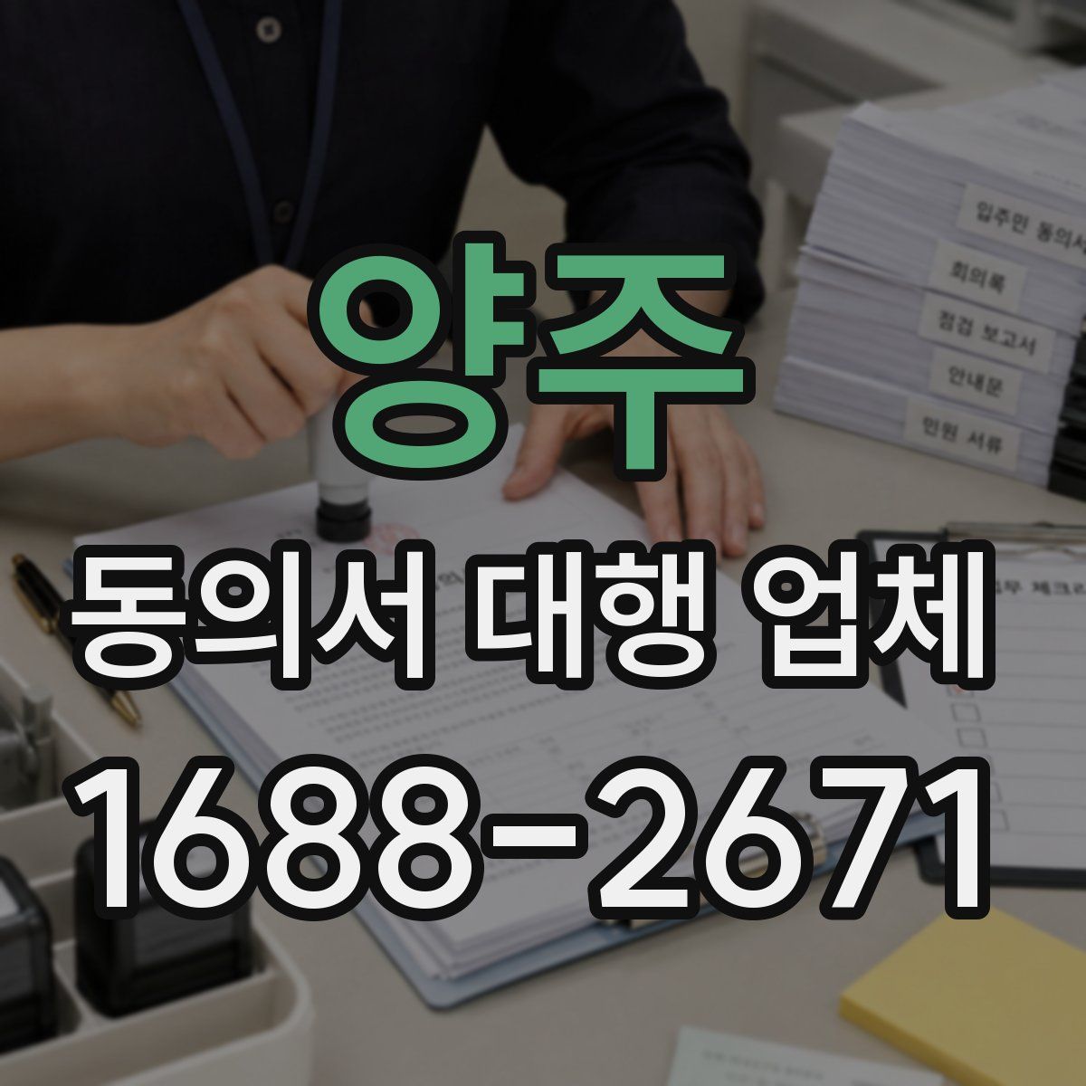 양주 동의서 대행 업체