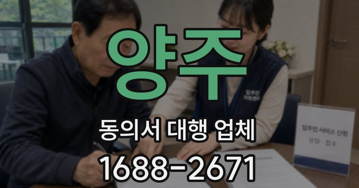 양주 동의서 대행 업체