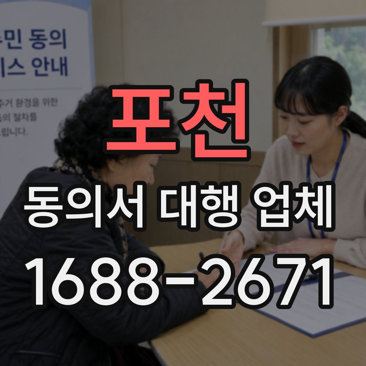 포천 동의서 대행 업체