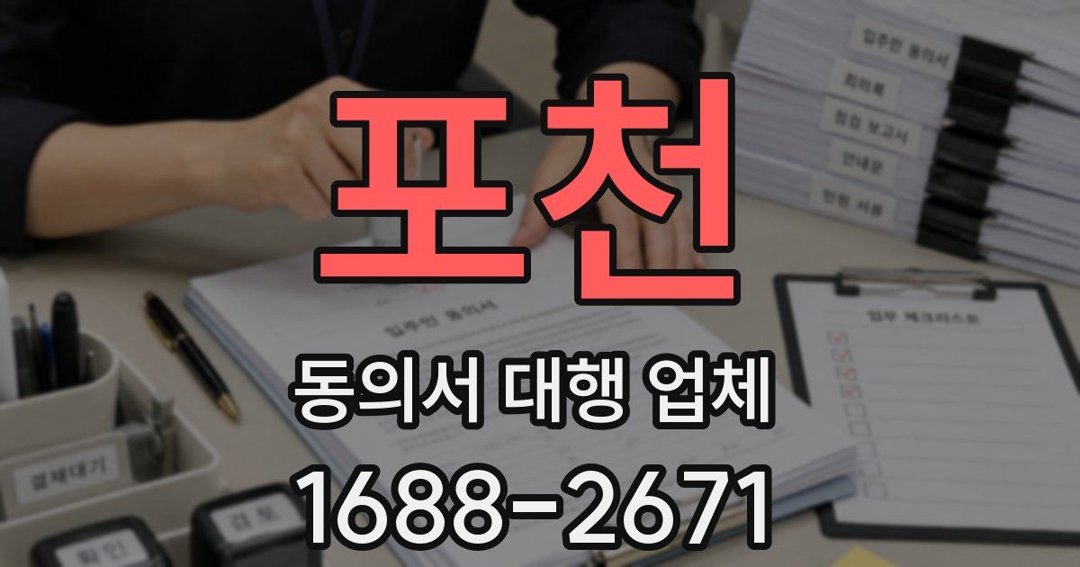 포천 동의서 대행 업체