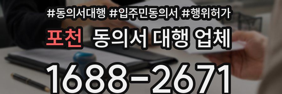 포천 동의서 대행 업체