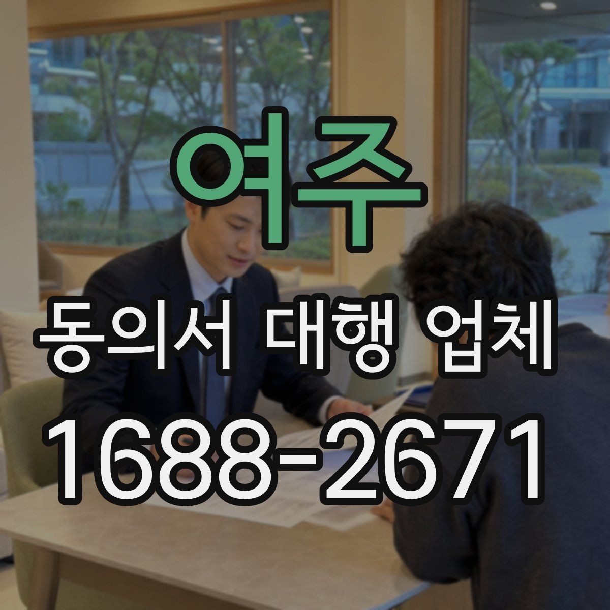 여주 동의서 대행 업체 상담 시 범위 확인이 중요한 이유