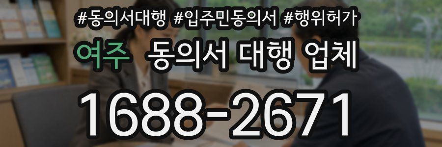 여주 동의서 대행 업체