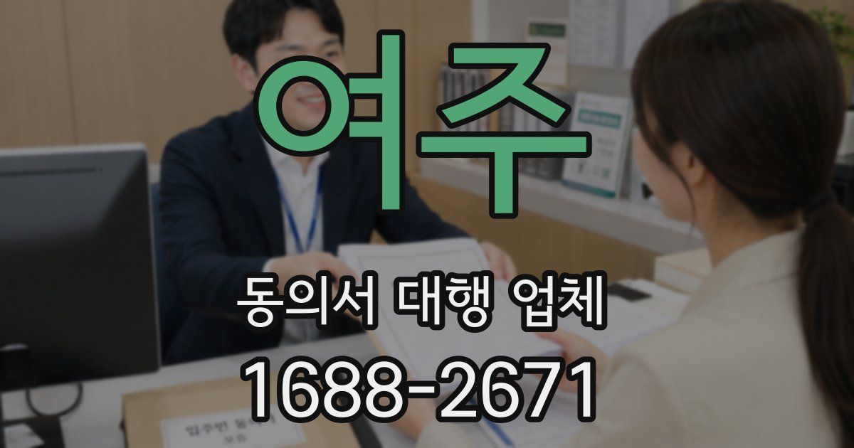 여주 동의서 대행 업체