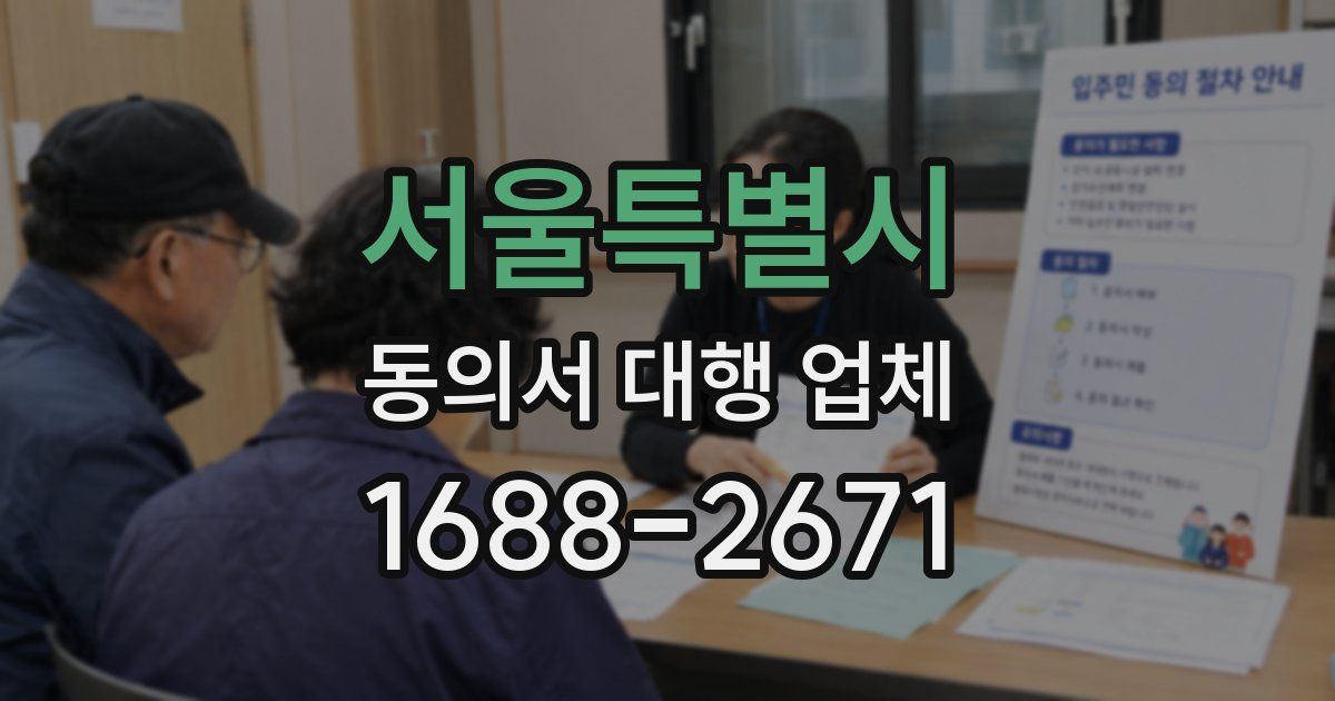 서울특별시 동의서 대행 업체