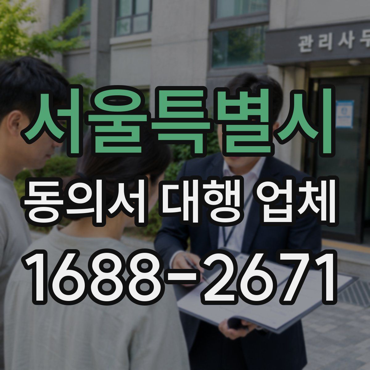 서울특별시 동의서 대행 업체