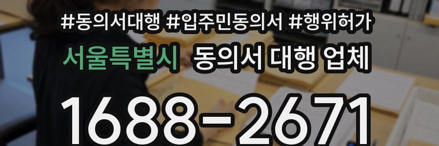 서울특별시 동의서 대행 업체