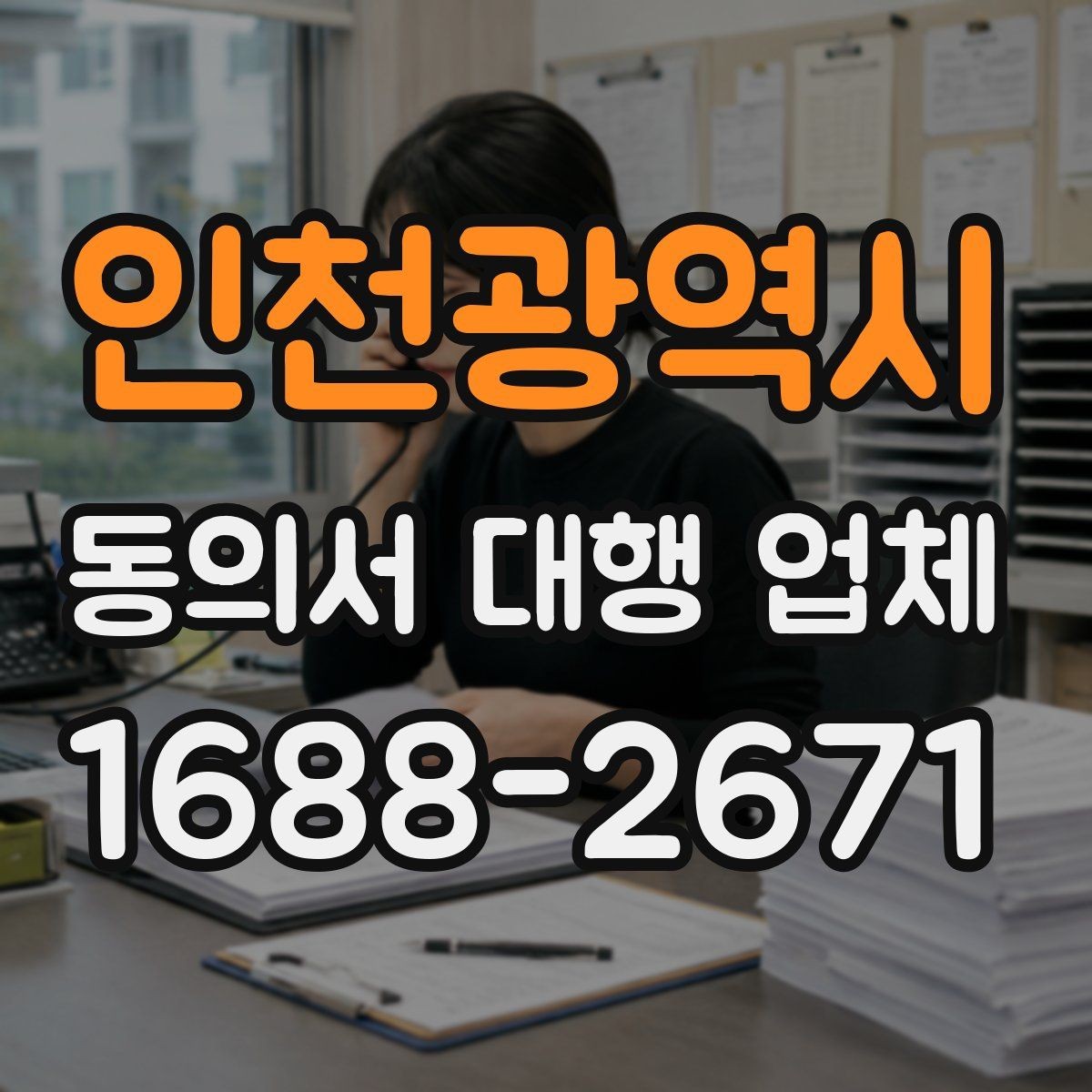 인천광역시 동의서 대행 업체 의뢰 시 수정 횟수와 범위 확인