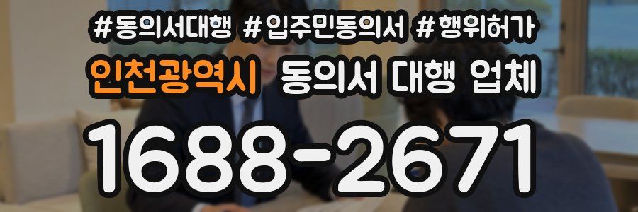 인천광역시 동의서 대행 업체