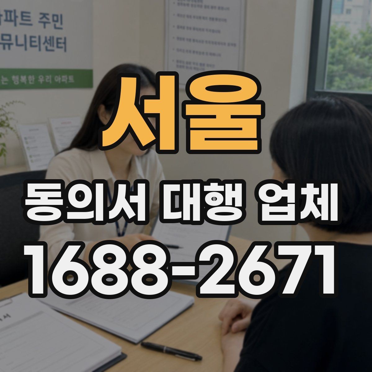 서울 동의서 대행 업체 기관 제출용 문구 점검 방법