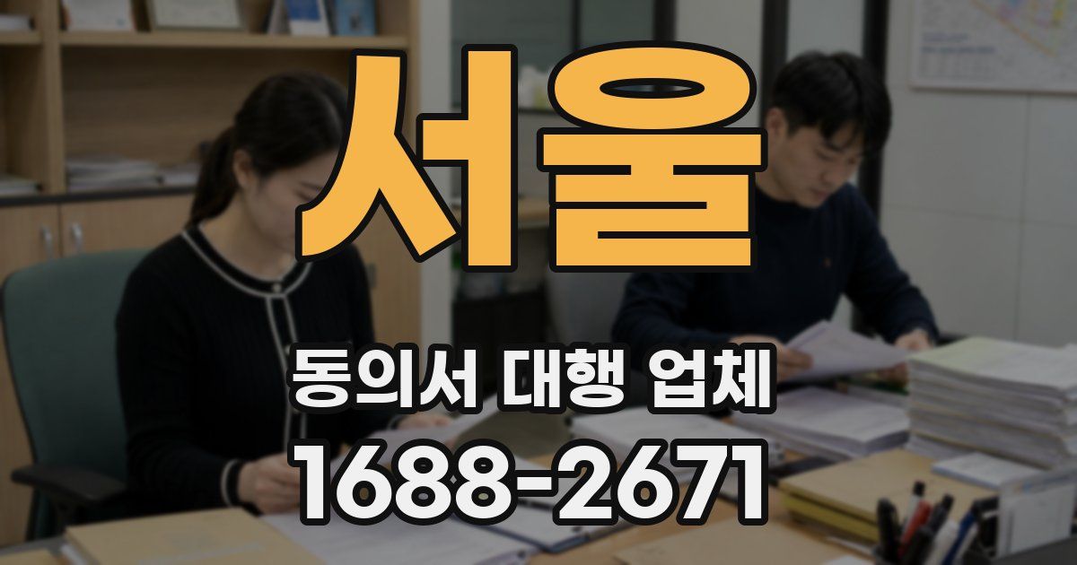 서울 동의서 대행 업체