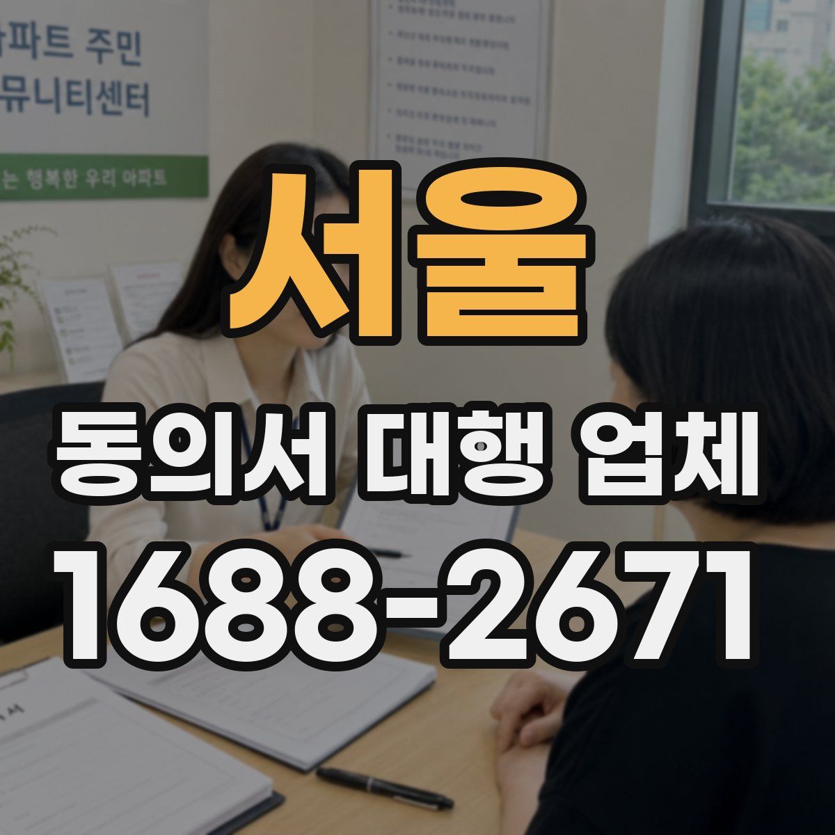 서울 동의서 대행 업체