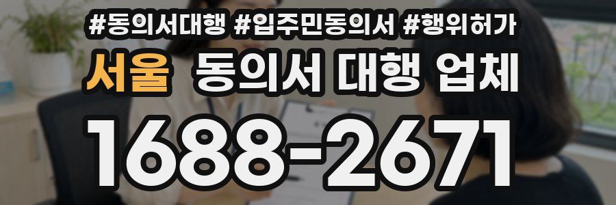서울 동의서 대행 업체