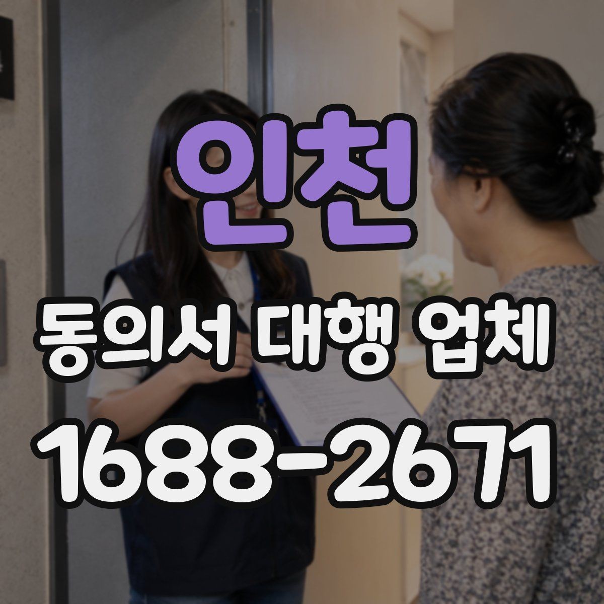 인천 동의서 대행 업체 납품 뒤 검토해야 할 핵심 체크리스트