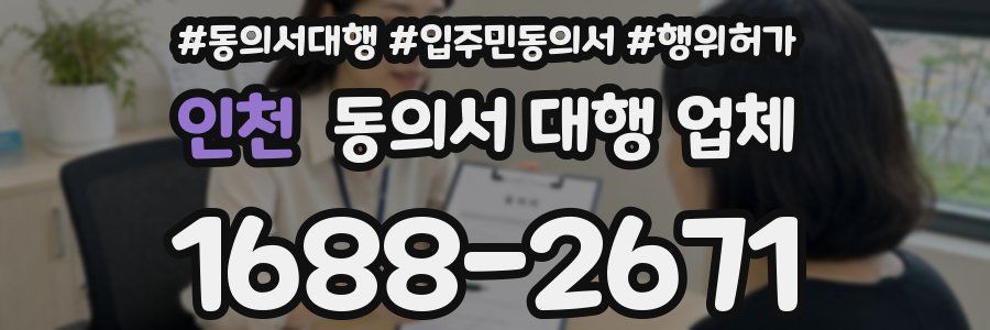 인천 동의서 대행 업체